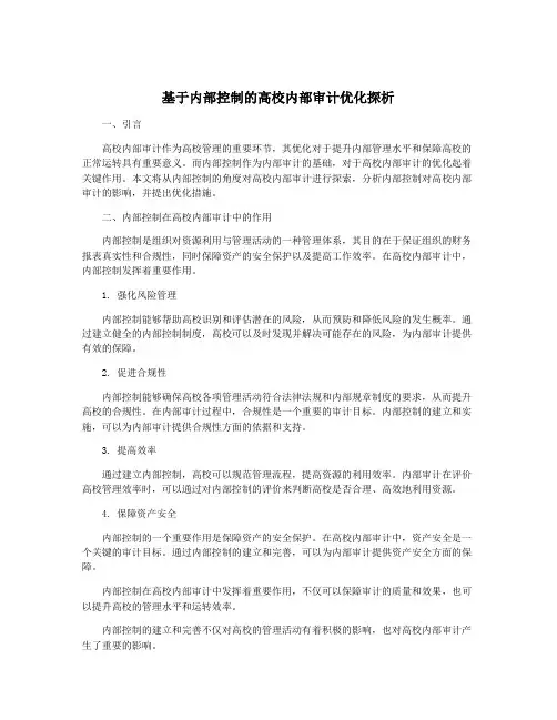 基于内部控制的高校内部审计优化探析