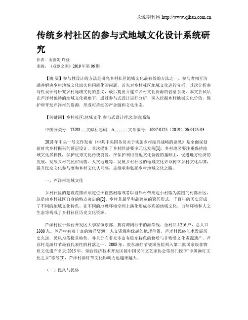 传统乡村社区的参与式地域文化设计系统研究