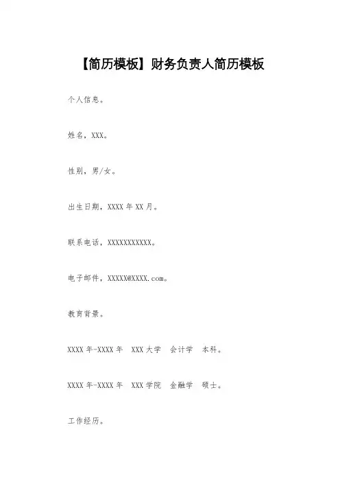 【简历模板】财务负责人简历模板