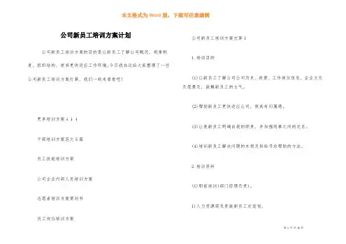 公司新员工培训方案计划
