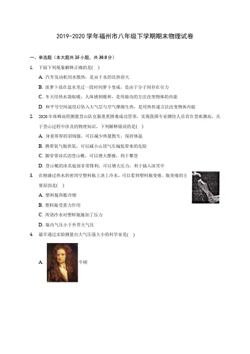 2019-2020学年福州市八年级下学期期末物理试卷(含答案解析)