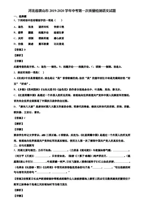 河北省唐山市2019-2020学年中考第一次质量检测语文试题含解析