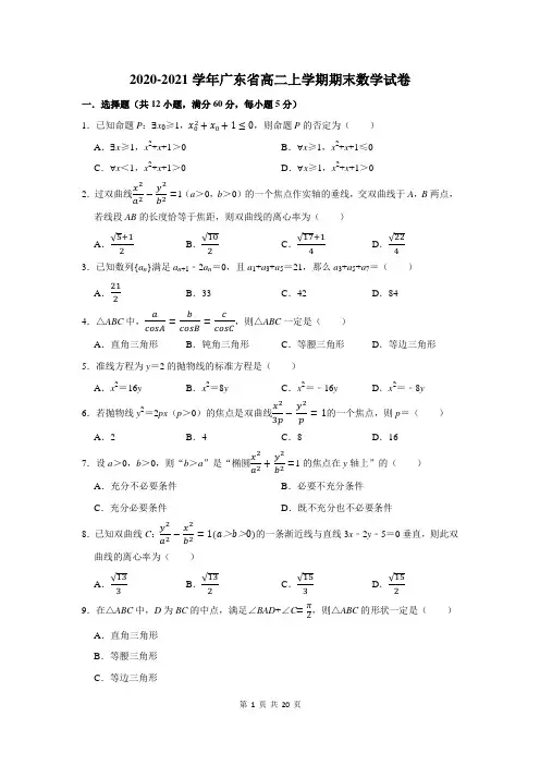 2020-2021学年广东省高二上学期期末数学试卷及答案解析