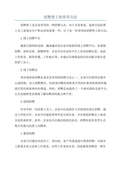 招聘普工的常用方法
