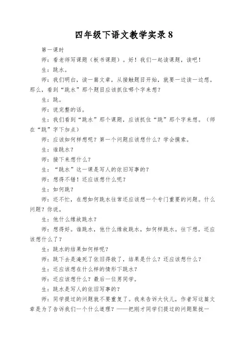 四年级下语文教学实录跳水_北师大版