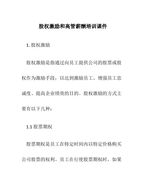 股权激励和高管薪酬培训课件