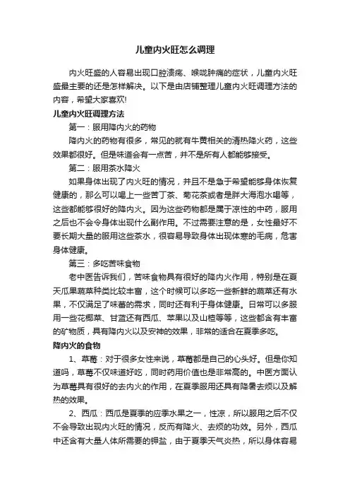 儿童内火旺怎么调理