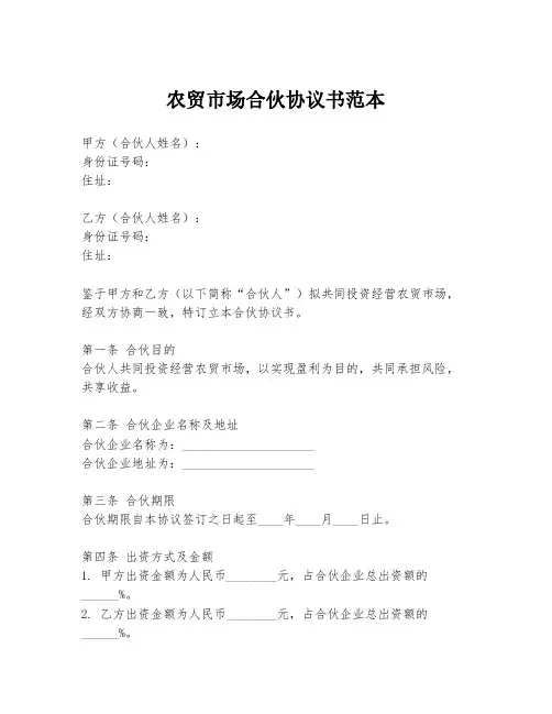 农贸市场合伙协议书范本