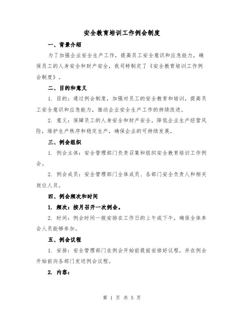安全教育培训工作例会制度（3篇）
