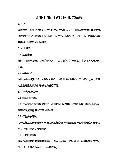 企业上市可行性分析报告模板