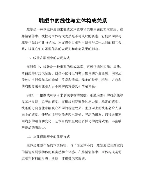 雕塑中的线性与立体构成关系
