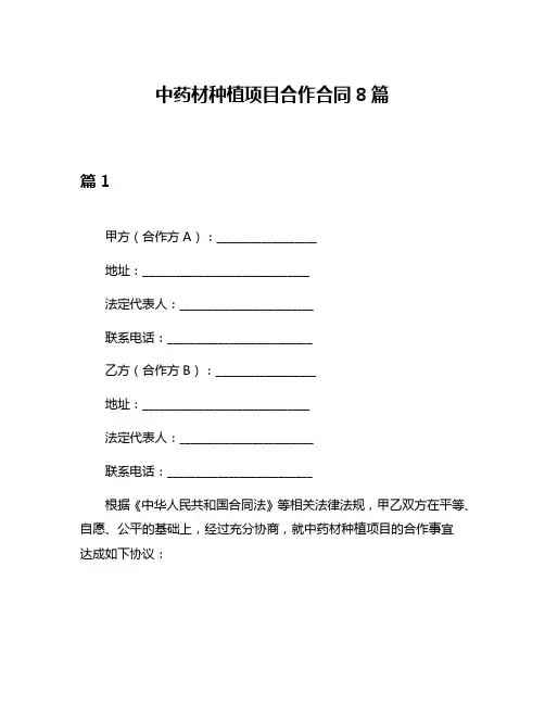 中药材种植项目合作合同8篇