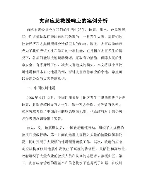 灾害应急救援响应的案例分析