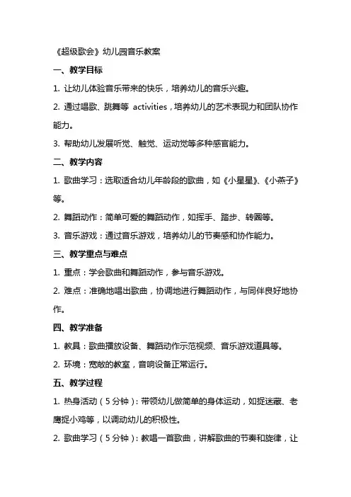 《超级歌会》幼儿园音乐教案