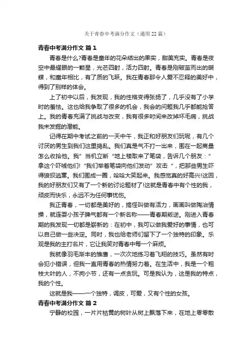 关于青春中考满分作文（通用22篇）