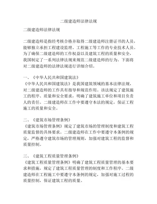 二级建造师法律法规