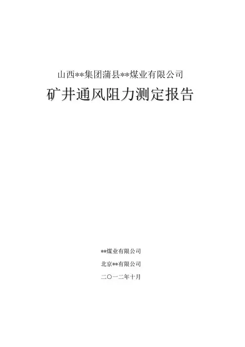 某煤矿通风阻力测定报告