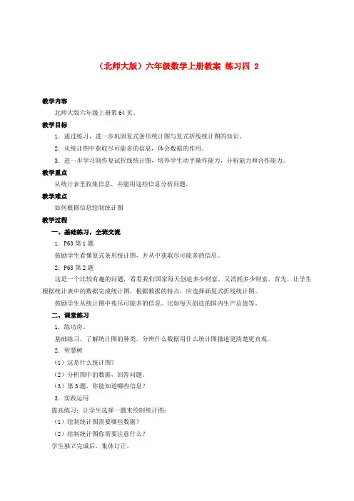 六年级数学上册 练习四 2教案 北师大版