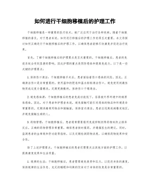 如何进行干细胞移植后的护理工作