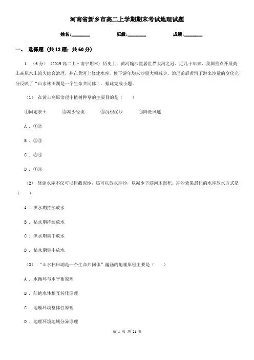 河南省新乡市高二上学期期末考试地理试题