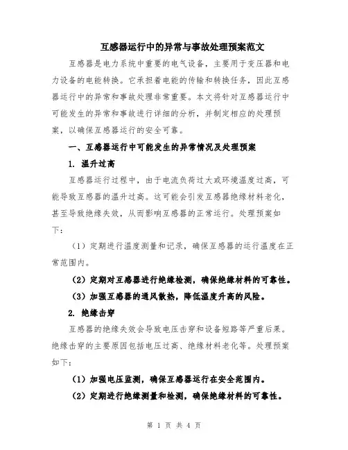互感器运行中的异常与事故处理预案范文