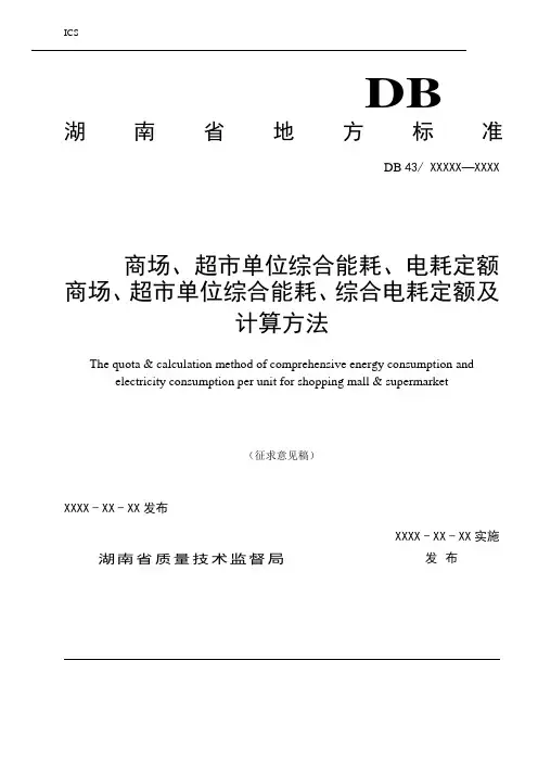 商场、超市综合能耗计算、电耗计算方法