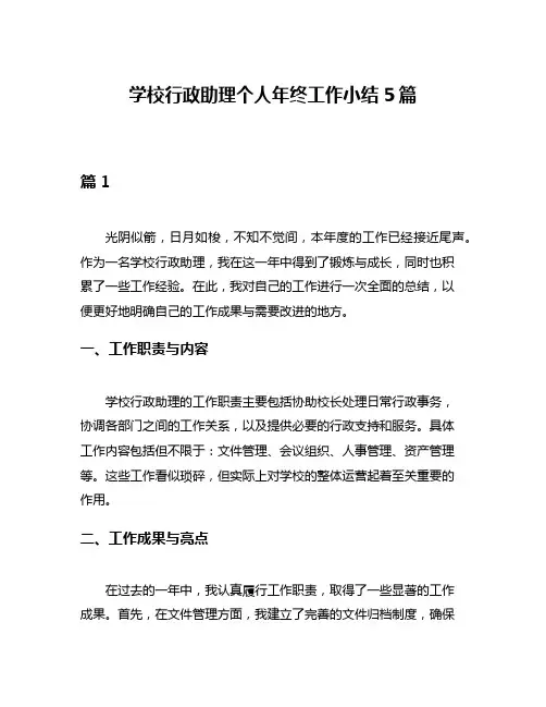 学校行政助理个人年终工作小结5篇