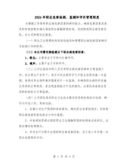 2024年职业危害检测、监测和评价管理制度（二篇）