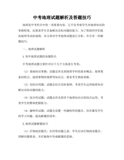 中考地理试题解析及答题技巧