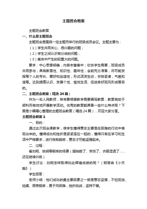 主题班会教案（精选24篇）