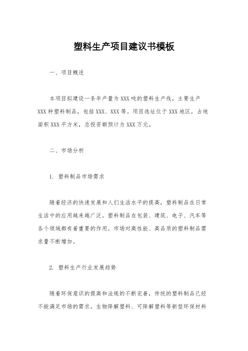 塑料生产项目建议书模板