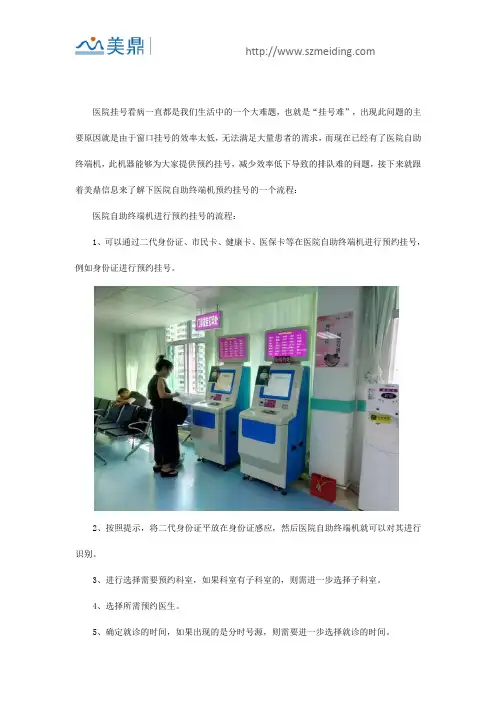 怎样在医院自助终端机上挂号