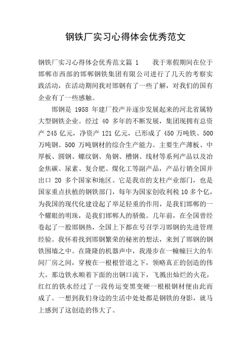 钢铁厂实习心得体会优秀范文