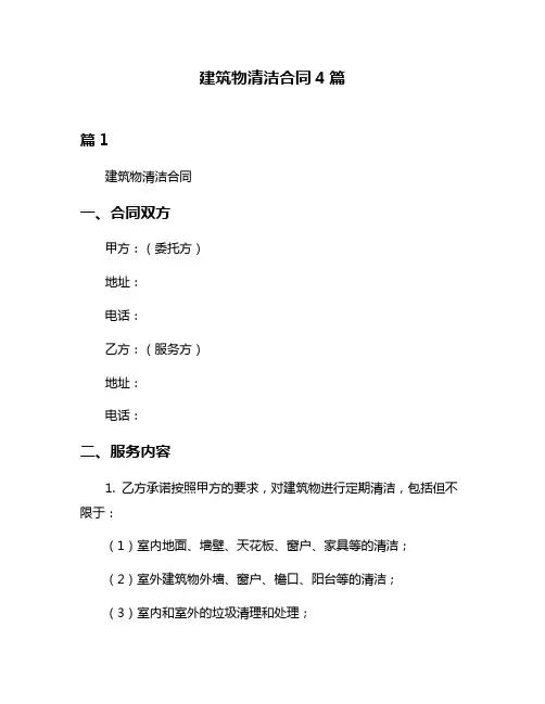 建筑物清洁合同4篇