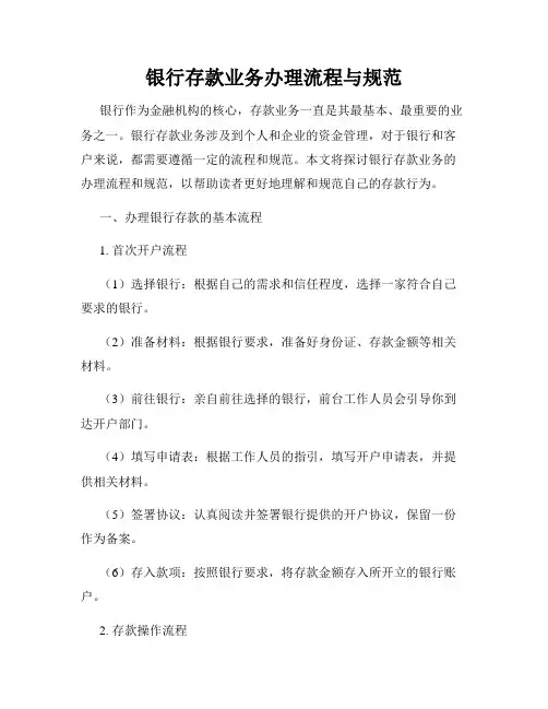 银行存款业务办理流程与规范