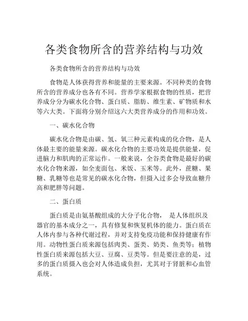各类食物所含的营养结构与功效