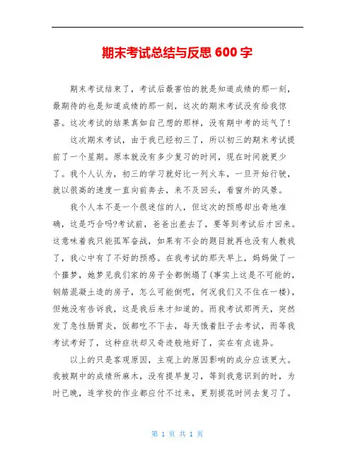 期末考试总结与反思600字
