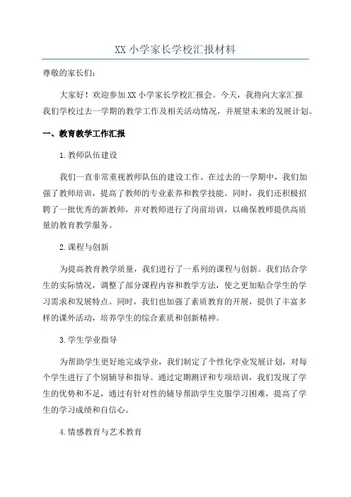 XX小学家长学校汇报材料