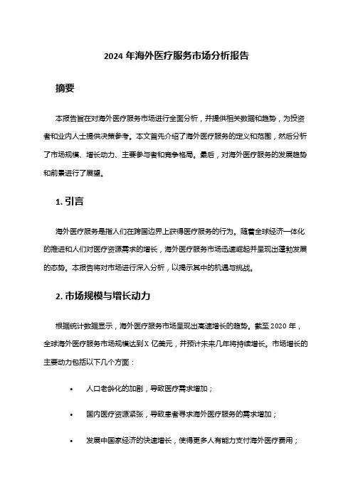 2024年海外医疗服务市场分析报告
