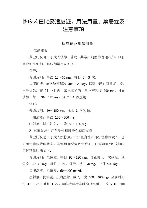 临床苯巴比妥适应证、用法用量、禁忌症及注意事项