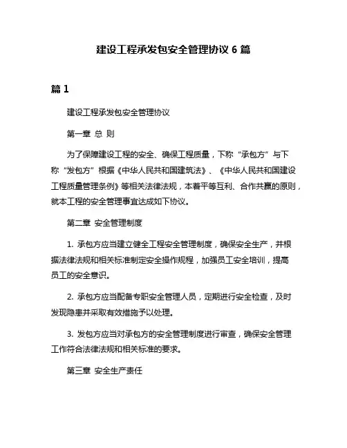建设工程承发包安全管理协议6篇