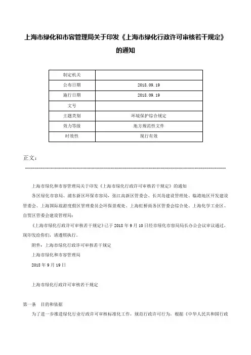 上海市绿化和市容管理局关于印发《上海市绿化行政许可审核若干规定》的通知-