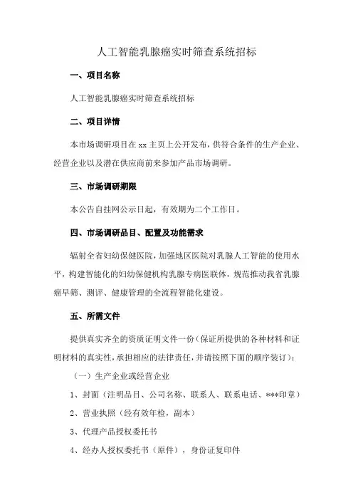 人工智能乳腺癌实时筛查系统招标