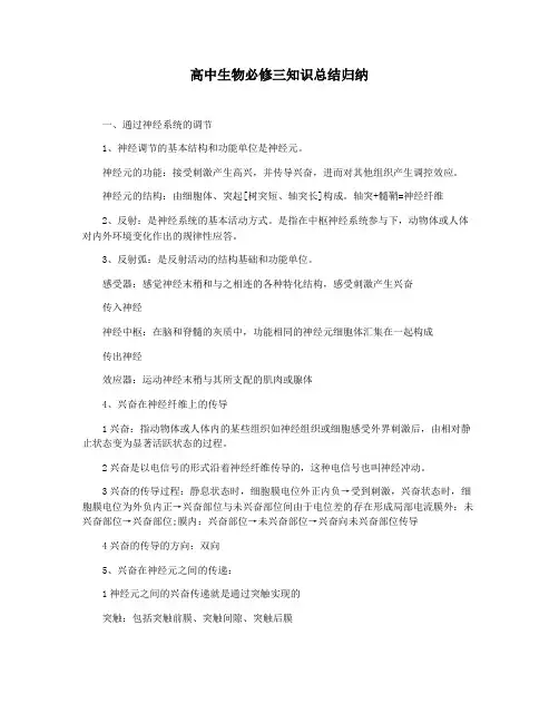高中生物必修三知识总结归纳
