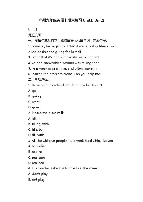 广州九年级英语上期末复习Unit1_Unit2