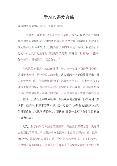 学习心得发言稿
