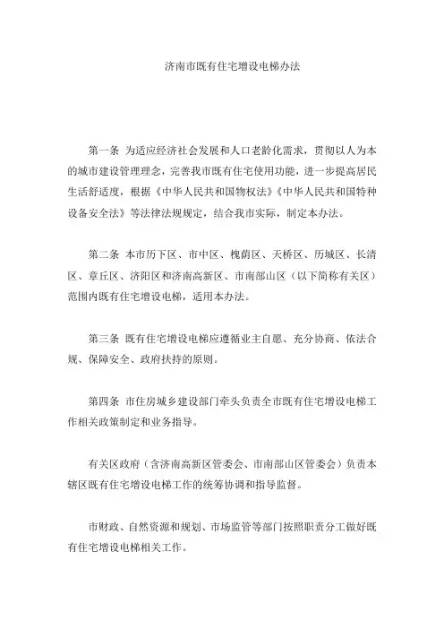 济南市既有住宅增设电梯办法