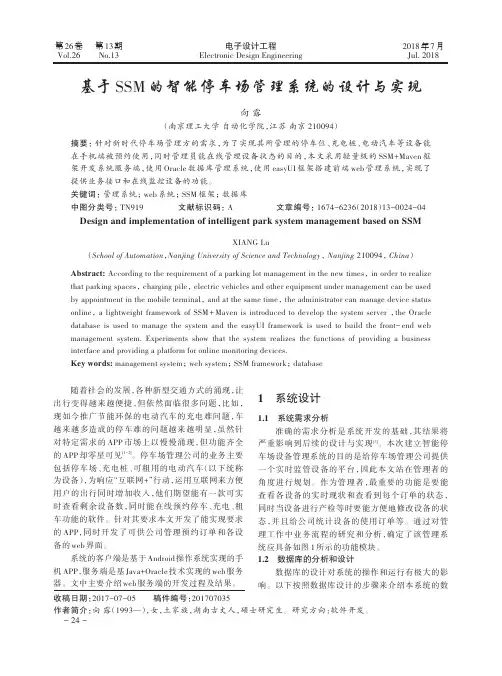 基于SSM的智能停车场管理系统的设计与实现