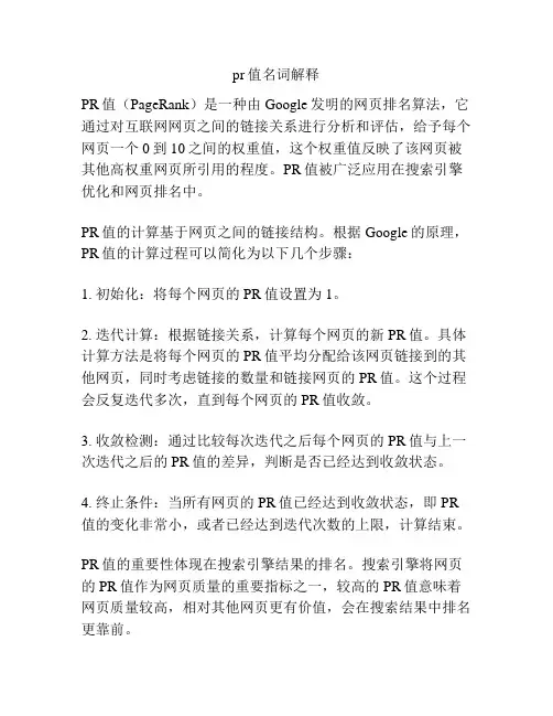 pr值名词解释