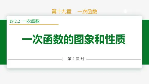 一次函数第2课时(图象与性质)-八年级数学下册课件(人教版)
